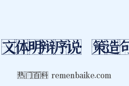 文体明辩序说·策造句是什么意思的图片